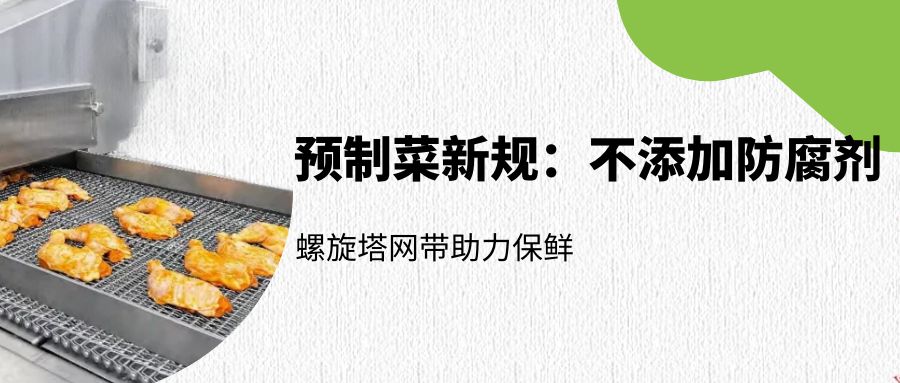 預(yù)制菜新規(guī)：螺旋塔網(wǎng)帶如何助力無防腐劑保鮮？