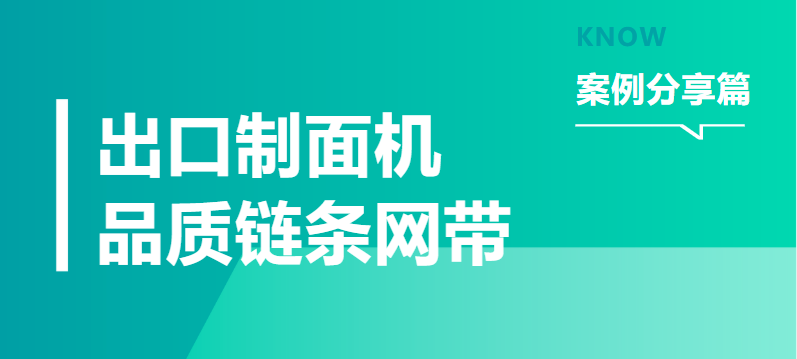 【案例分享】出口制面機的高品質鏈條網帶